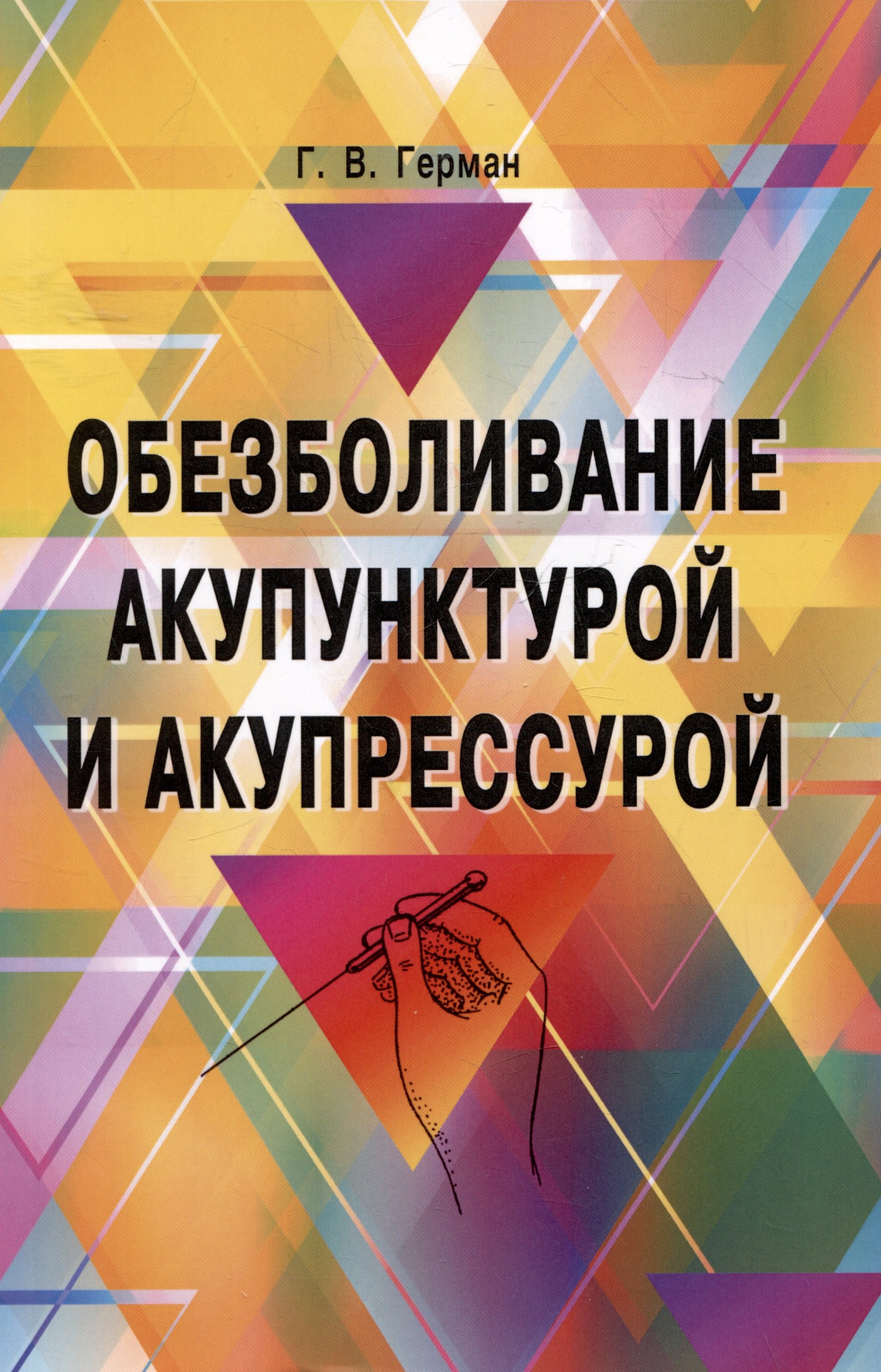 Обезболивание акупунктурой и акупрессурой. Руководство по самолечению