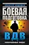 Боевая подготовка ВДВ. Универсальный солдат — 2444966 — 1