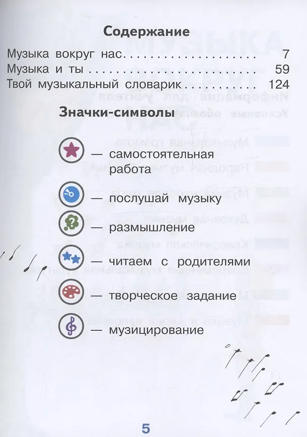 Книга Музыка. 1 класс. Учебное пособие (для слабовидящих обучающихся). ФГОС 2021 (Галина Сергеева, Татьяна Шмагина, Елена Критская) — 2