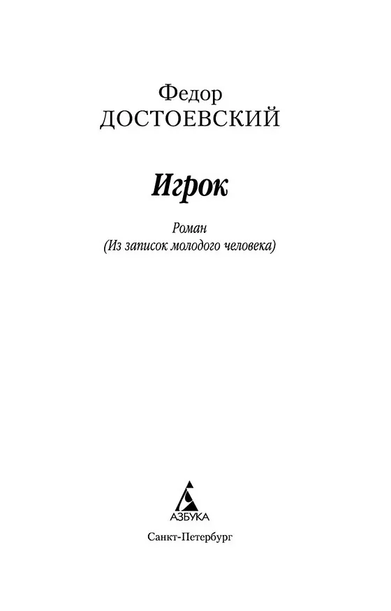 Книга Игрок (Федор Достоевский) — 7