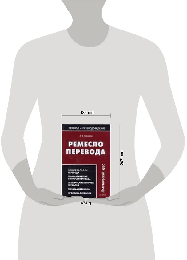 Книга Ремесло перевода : Практический курс (Андрей Клименко) — 2