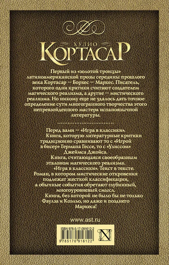 Книга Игра в классики : роман (Хулио Кортасар) — 2