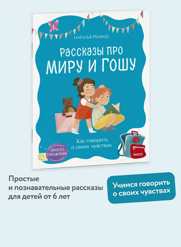 Книга Просто о важном. Рассказы про Миру и Гошу. Как говорить о своих чувствах (Наталья Ремиш) — 5