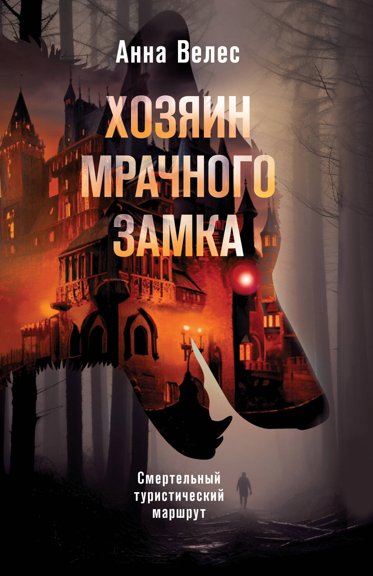 Хозяин мрачного замка