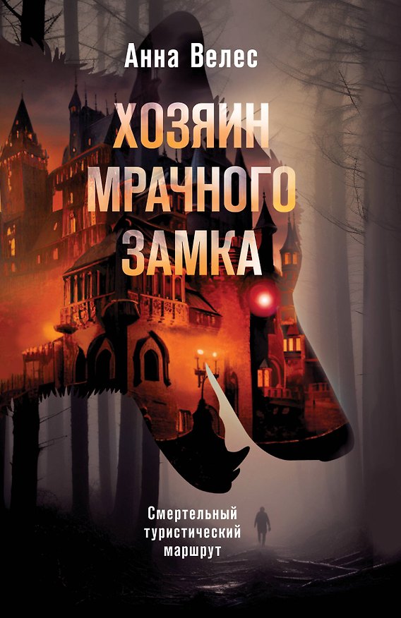 Книга Хозяин мрачного замка (Анна Велес) — 1