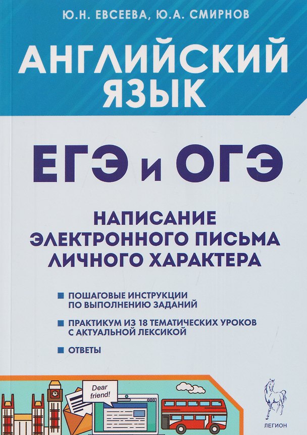 Книга Английский язык. ОГЭ и ЕГЭ. Написание электронного письма личного характера. Теория и практика (Юрий Смирнов, Юлия Евсеева) — 1