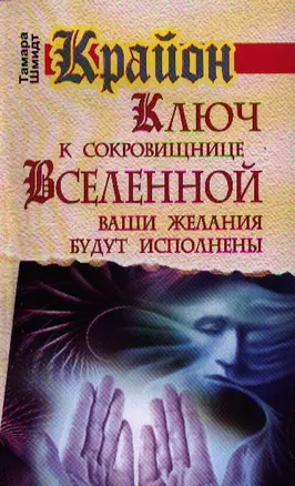 Крайон. Ключ к сокровищнице Вселенной. Ваши желания будут исполнены — 2320228 — 1