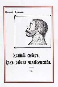 Крайний север как родина человечества (м) Елачич