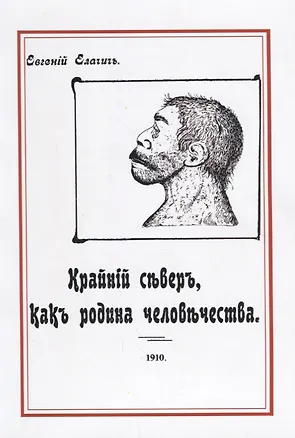 Книга Крайний север как родина человечества (м) Елачич (Евгений Елачич)