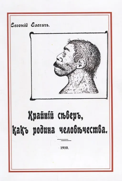 Книга Крайний север как родина человечества (м) Елачич (Евгений Елачич) — 1