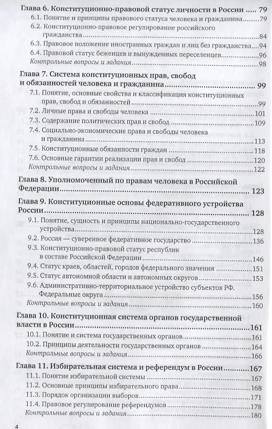 Книга Конституционное право России. Учебник для академического бакалавриата () — 3