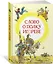 Слово о полку Игореве — 2879263 — 2