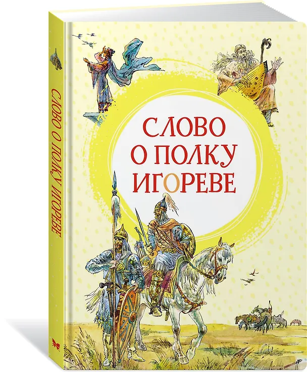 Книга Слово о полку Игореве () — 2
