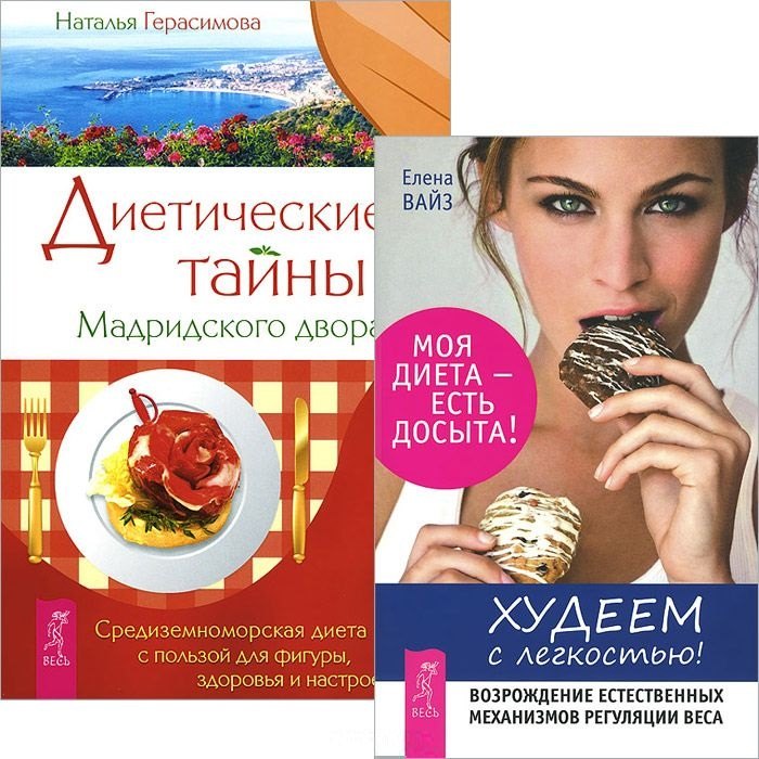 

Худеем с легкостью + Диетические тайны Мадридского двора (комплект из 2 книг)