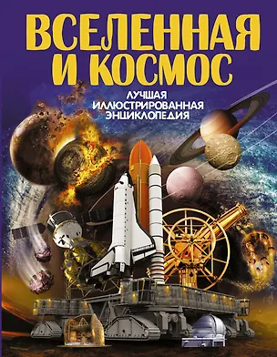 Книга Вселенная и космос (Вячеслав Ликсо)