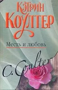 Месть и любовь: (роман) / Коултер К. (АСТ)