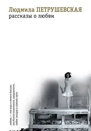 Книга Рассказы о любви (Людмила Петрушевская)