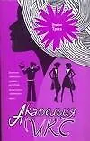 Книга Академия Икс (Эндрю Триз)