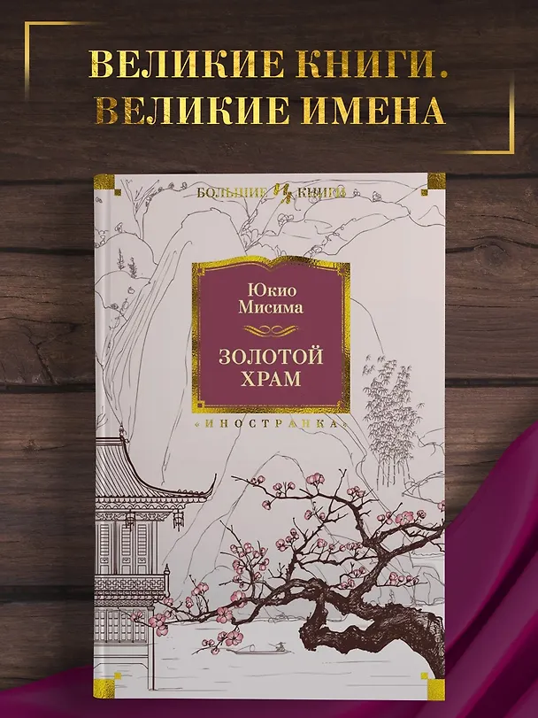 Книга Золотой Храм (Юкио Мисима) — 6