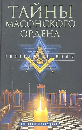 Книга Тайны масонского ордена. Опровергая мифы (Виталий Прилуцкий)
