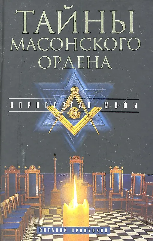 Книга Тайны масонского ордена. Опровергая мифы (Виталий Прилуцкий) — 1