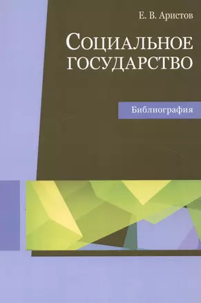 Социальное государство Библиография Уч. пос. (м) Аристов — 2554355 — 1