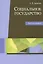 Социальное государство Библиография Уч. пос. (м) Аристов — 2554355 — 1