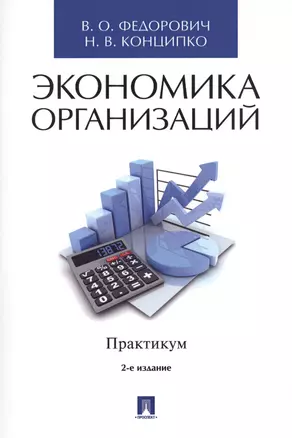 Экономика организаций. Практикум. Учебно-метод.пос.–2-e изд. — 2569471 — 1