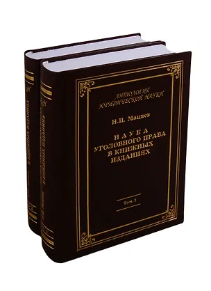 Книга Наука уголовного права в книжных изданиях (комплект из 2 книг) ()