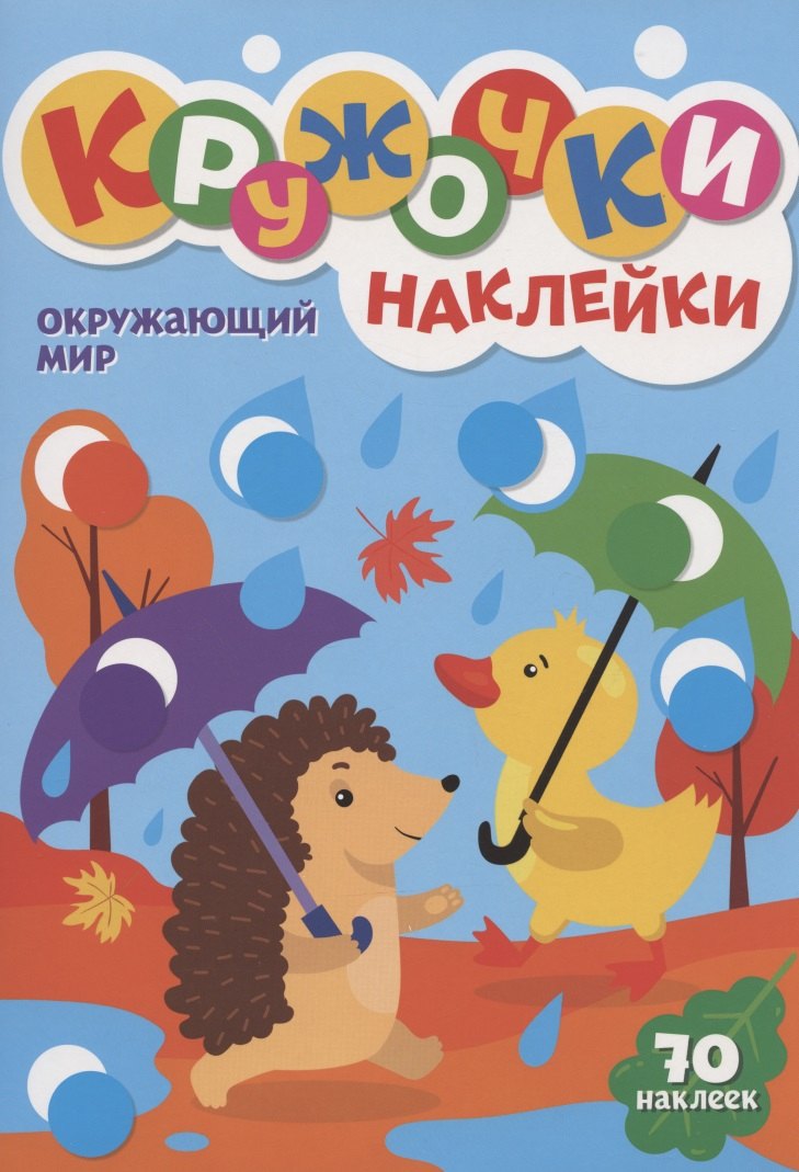 

КРУЖОЧКИ А4 с наклейками. ОКРУЖАЮЩИЙ МИР