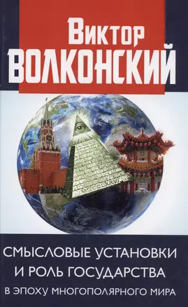 Смысловые установки и роль государства в эпоху многополярного мира — 3020773 — 1