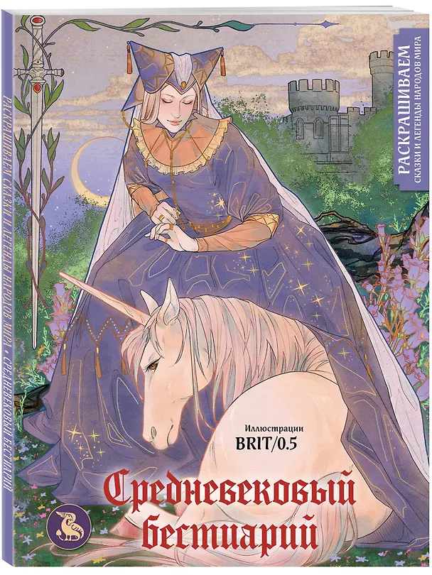 Книга Средневековый бестиарий. Раскрашиваем сказки и легенды народов мира () — 5