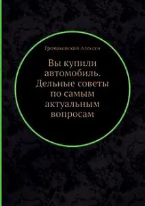 Вы купили автомобиль. Дельные советы по самым актуальным вопросам