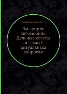 Книга Вы купили автомобиль. Дельные советы по самым актуальным вопросам (Алексей Громаковский)