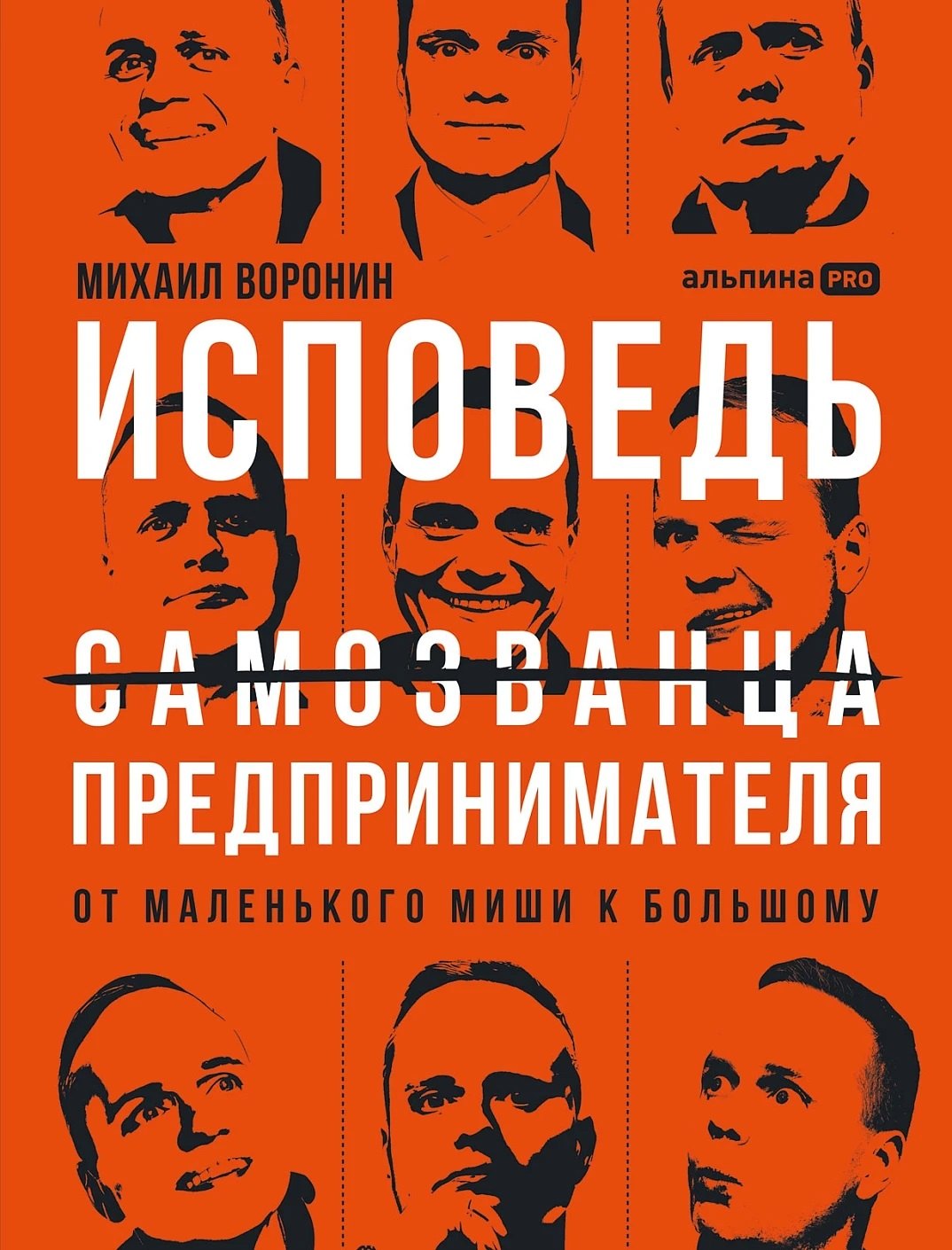 

Исповедь (самозванца) предпринимателя: От маленького Миши к большому