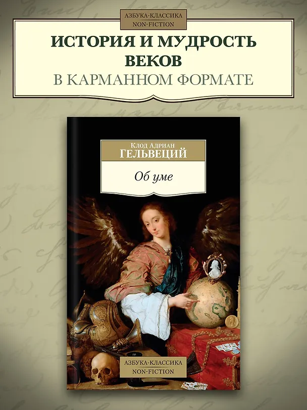 Книга Об уме (Клод Гельвеций) — 4