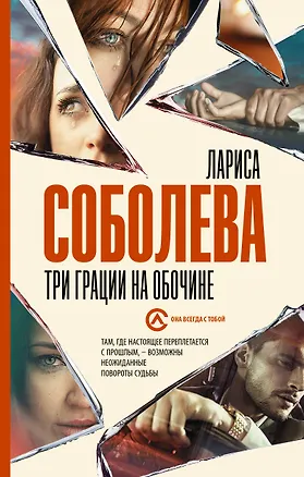 Книга Три грации на обочине (Лариса Соболева)