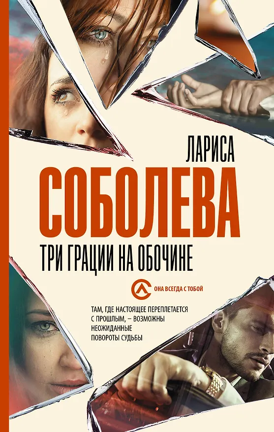 Книга Три грации на обочине (Лариса Соболева) — 1