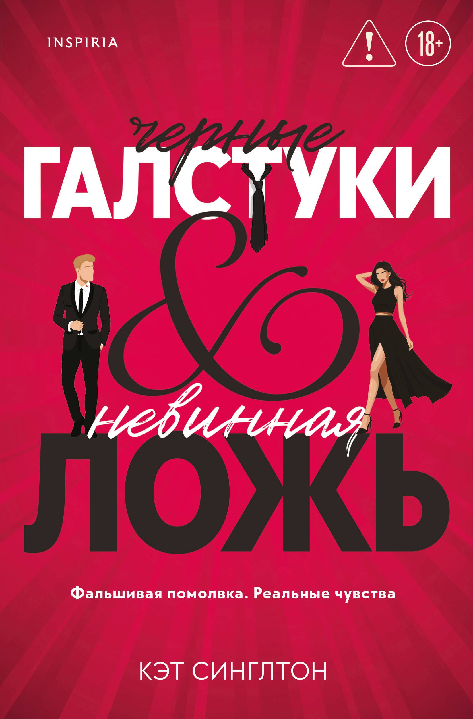 Кэт Синглтон: Черные галстуки и невинная ложь