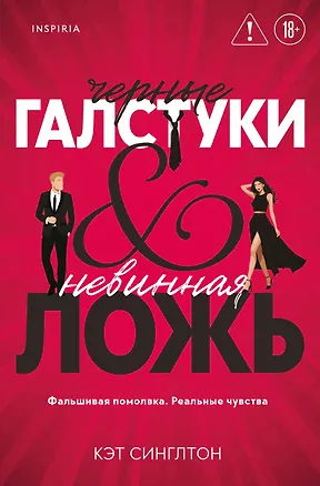 Книга Черные галстуки и невинная ложь (Кэт Синглтон)