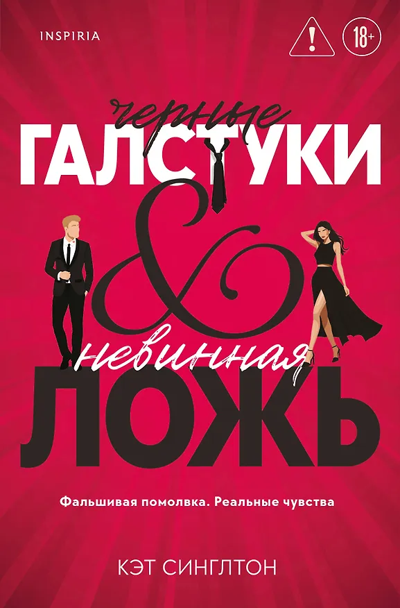 Книга Черные галстуки и невинная ложь (Кэт Синглтон) — 1