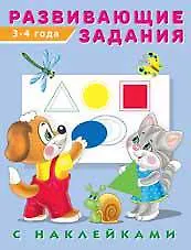 Книга Развивающие задания с наклейками. 3-4 года () — 1