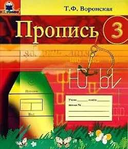 Пропись 3 (мягк)(Развитие и коррекция). Воронская Т. (Книголюб)