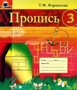 Пропись 3 (мягк)(Развитие и коррекция). Воронская Т. (Книголюб) — 2106858 — 1