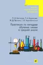 Практикум по методике обучения химии в средней школе : учебное пособие для студентов педагогических вузов — 2116070 — 1