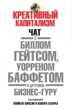 Книга Креативный капитализм (Майкл Кинсли)