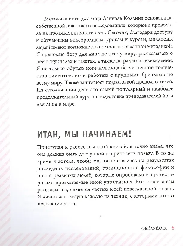 Книга Фейс-йога: упражнения для лицевых мышц и мотивирующие советы, как сиять изнутри и снаружи (Даниэль Коллинз) — 3