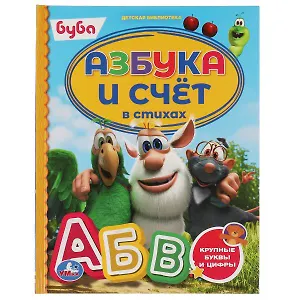 Азбука и счет в стихах. Буба