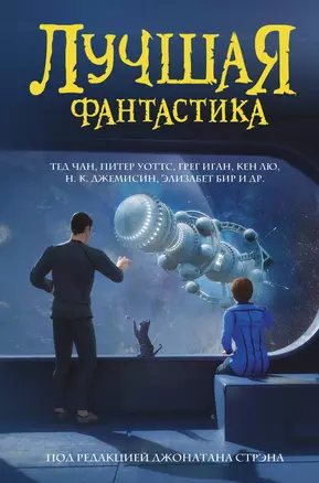 Лучшая фантастика — 2882216 — 1