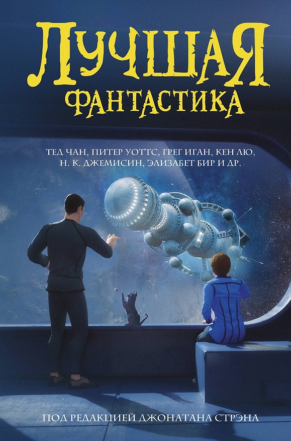 Книга Лучшая фантастика () — 1